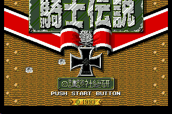 骑士传说（日）